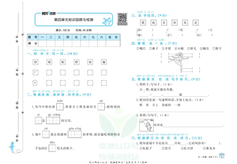 《黄冈名卷一年级下册语文五四制_07.小学语文、英语、数学专区_1~6年级全册黄冈名卷_1年级黄冈名卷_下册语文》第10页预览