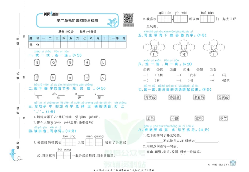 《黄冈名卷一年级下册语文五四制_07.小学语文、英语、数学专区_1~6年级全册黄冈名卷_1年级黄冈名卷_下册语文》第6页预览