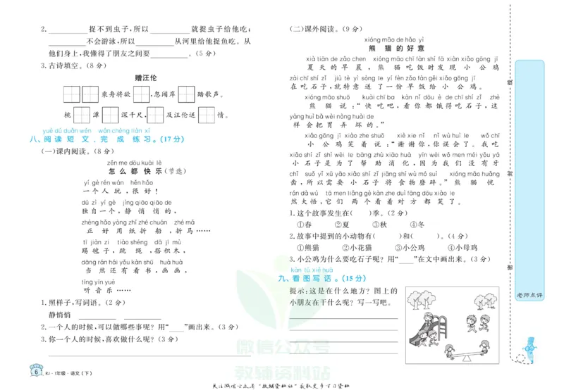 《黄冈名卷一年级下册语文五四制_07.小学语文、英语、数学专区_1~6年级全册黄冈名卷_1年级黄冈名卷_下册语文》第9页预览