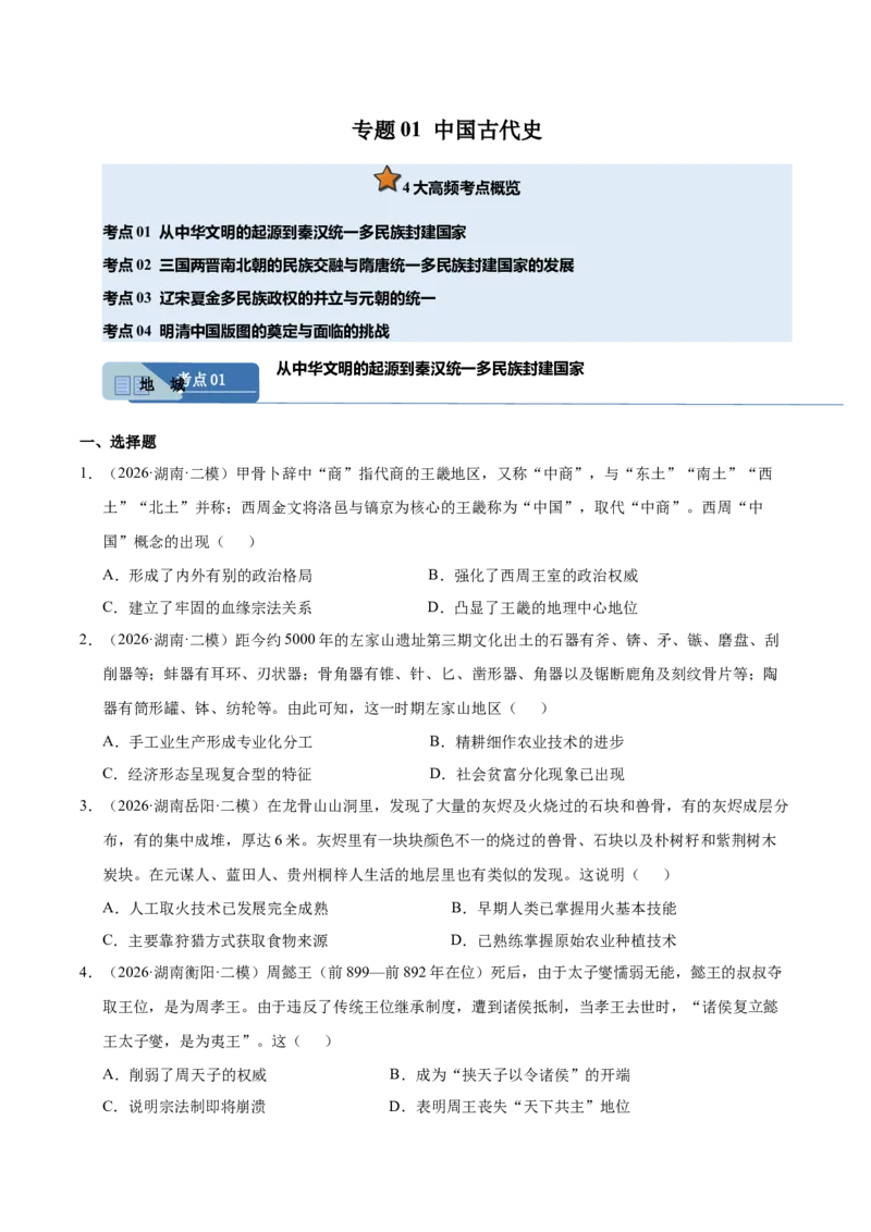 《专题01中国古代史（湖南专用）（学生版）_高考一二三轮复习_历史_2027年高考历史专项复习_2026年高考历史二模试题分类汇编（湖南专用）-G292_2026版》第1页预览