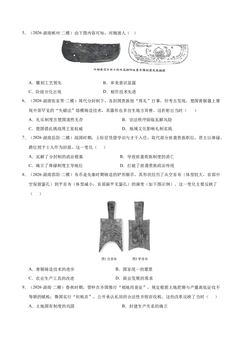 《专题01中国古代史（湖南专用）（学生版）_高考一二三轮复习_历史_2027年高考历史专项复习_2026年高考历史二模试题分类汇编（湖南专用）-G292_2026版》第2页预览