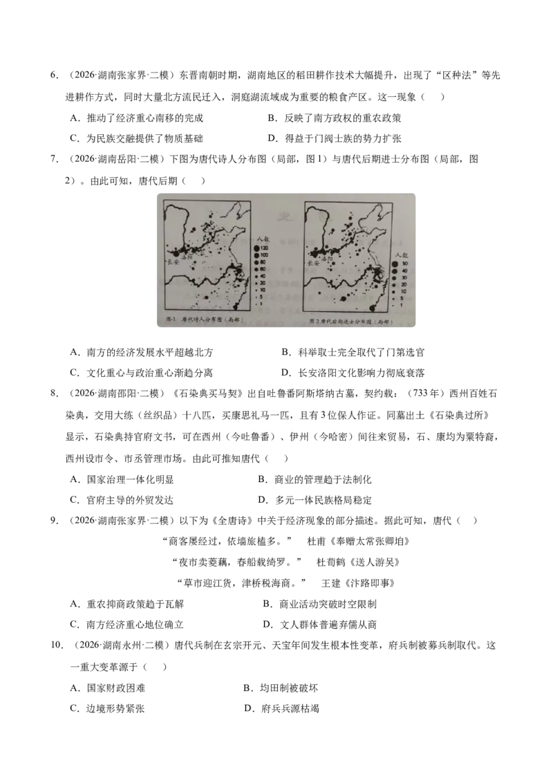 《专题01中国古代史（湖南专用）（学生版）_高考一二三轮复习_历史_2027年高考历史专项复习_2026年高考历史二模试题分类汇编（湖南专用）-G292_2026版》第6页预览