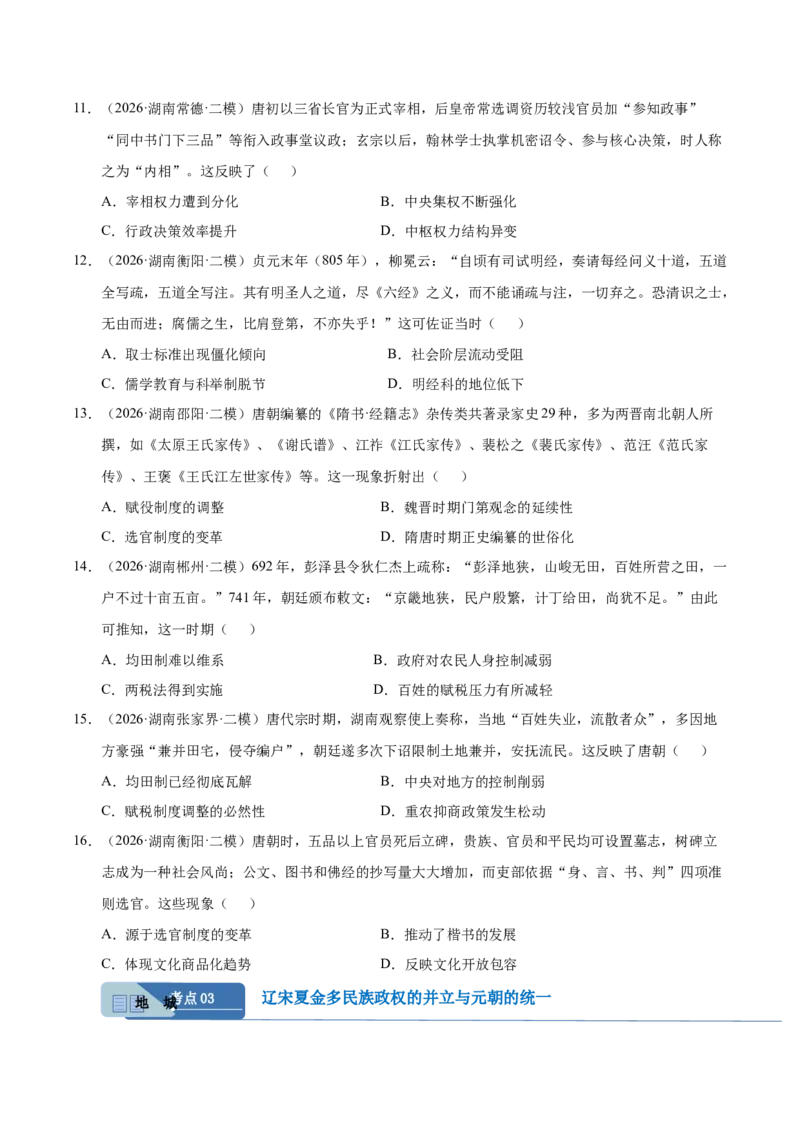 《专题01中国古代史（湖南专用）（学生版）_高考一二三轮复习_历史_2027年高考历史专项复习_2026年高考历史二模试题分类汇编（湖南专用）-G292_2026版》第7页预览