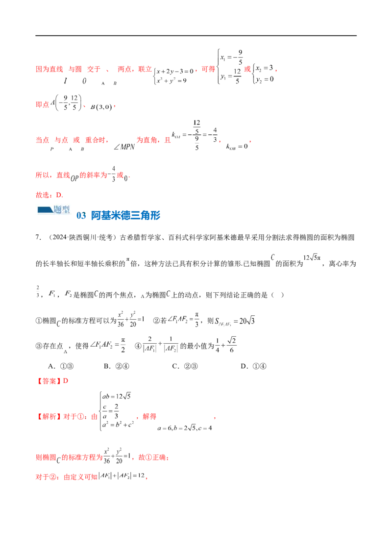 《专题17圆锥曲线常考压轴小题全归类（16大题型）（练习）（解析版）_初高中资料库_高中资料库（转存避免链接过期失效）_高中数学》第7页预览