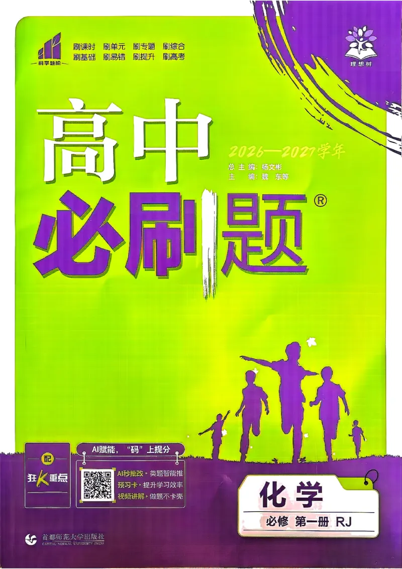 《高中必刷题必修一人教_2027高中必刷题_必刷题2027_2027高一高二必刷题_化学_2027必刷题必修一化学》第1页预览