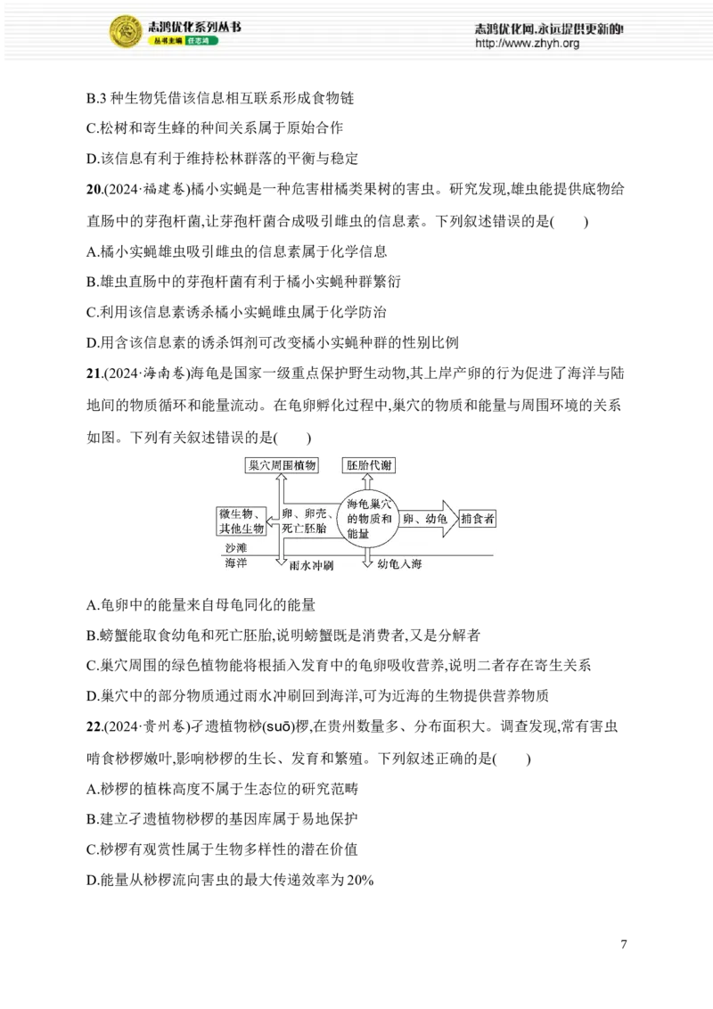 《限时练21　大单元七查缺补漏保分练_2026版高中《二三轮复习+冲刺复习》_高考总复习优化设计二轮用书生物课后习题Word_课后习题_大单元7　生物与环境》第7页预览