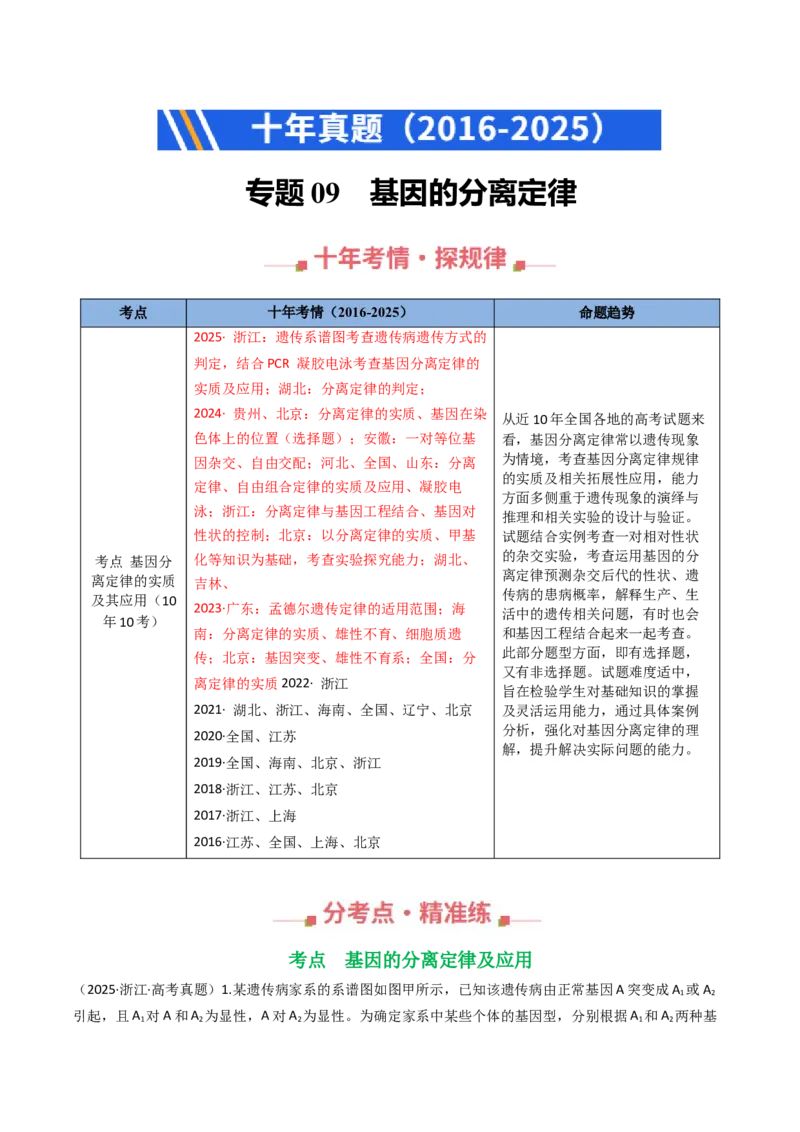《专题09基因的分离定律（学生版）_高考一二三轮复习_生物_2026年-生物高考专项复习_十年（2016-2025）高考生物真题分类汇编（全国通用）-G15》第1页预览