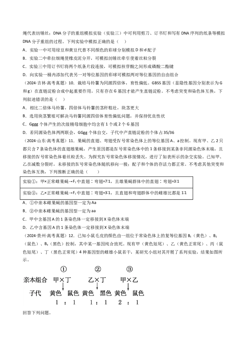 《专题09基因的分离定律（学生版）_高考一二三轮复习_生物_2026年-生物高考专项复习_十年（2016-2025）高考生物真题分类汇编（全国通用）-G15》第4页预览