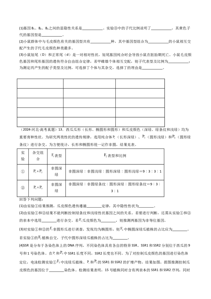 《专题09基因的分离定律（学生版）_高考一二三轮复习_生物_2026年-生物高考专项复习_十年（2016-2025）高考生物真题分类汇编（全国通用）-G15》第5页预览