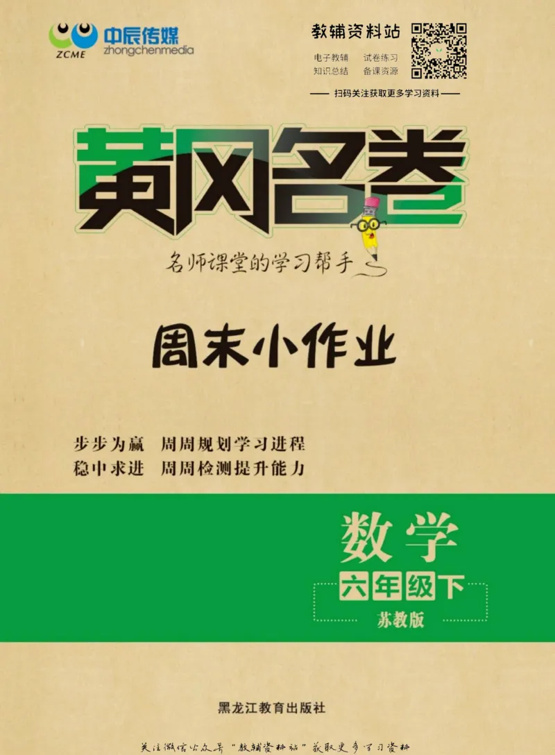 《黄冈名卷六年级下册数学苏教版周末小作业(1)_07.小学语文、英语、数学专区_1~6年级全册黄冈名卷_6年级黄冈名卷_下册数学》第1页预览