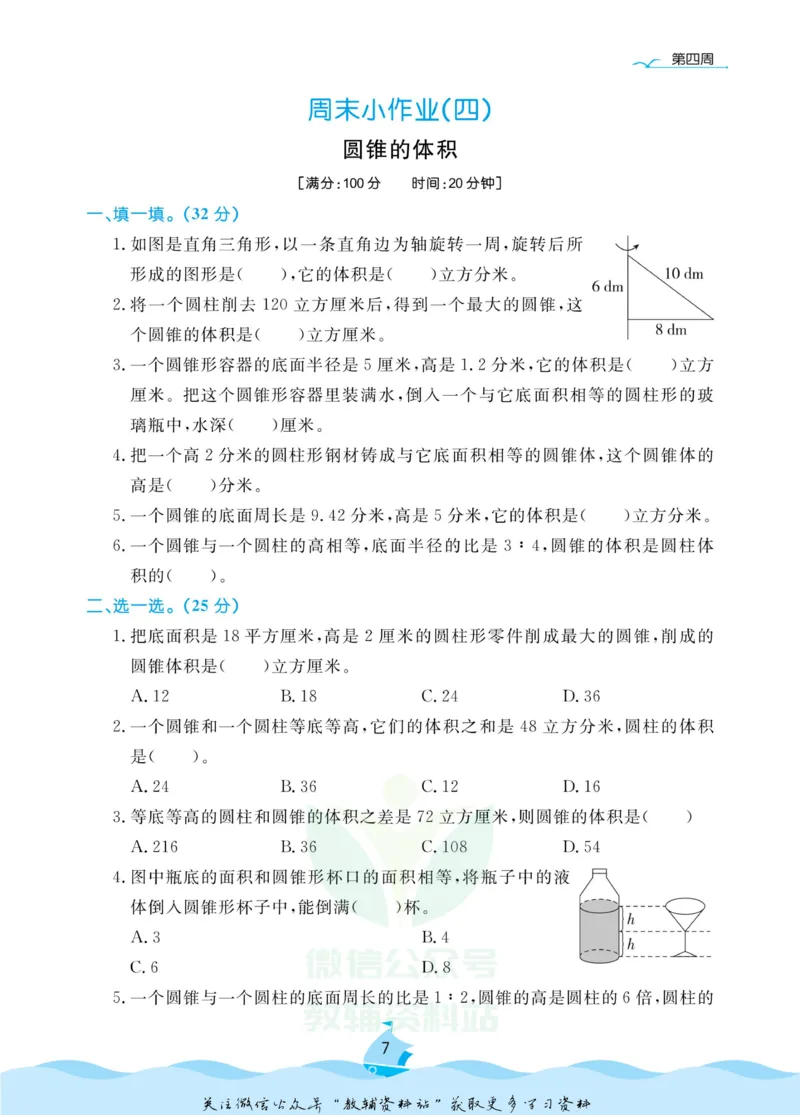 《黄冈名卷六年级下册数学苏教版周末小作业(1)_07.小学语文、英语、数学专区_1~6年级全册黄冈名卷_6年级黄冈名卷_下册数学》第10页预览