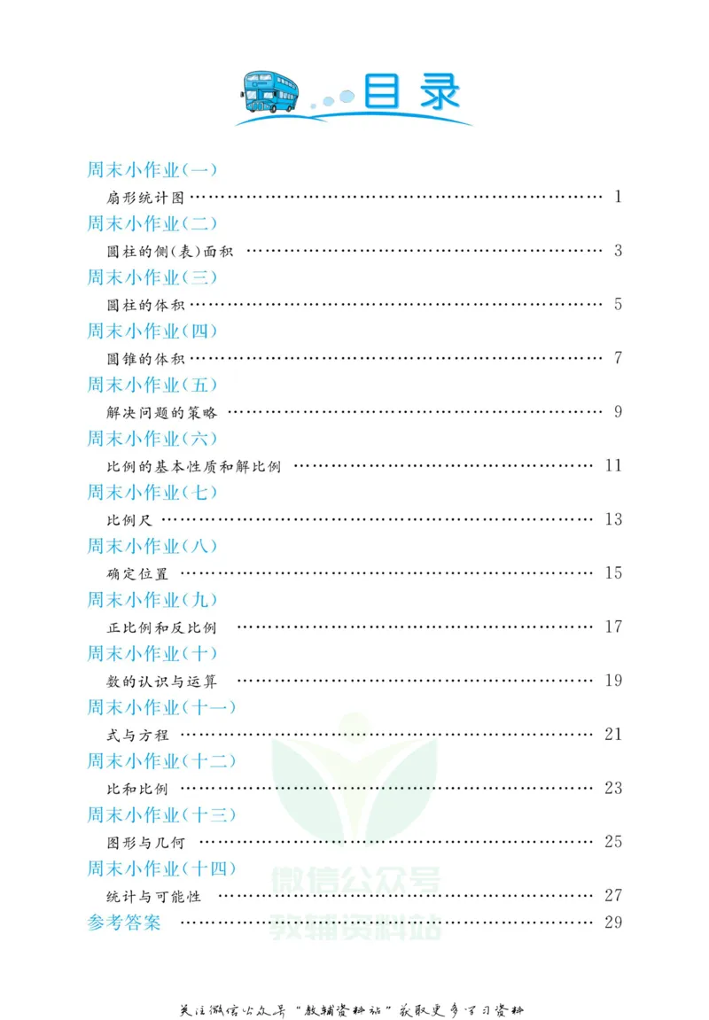 《黄冈名卷六年级下册数学苏教版周末小作业(1)_07.小学语文、英语、数学专区_1~6年级全册黄冈名卷_6年级黄冈名卷_下册数学》第3页预览