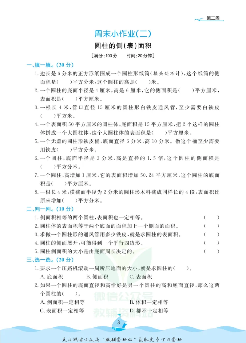 《黄冈名卷六年级下册数学苏教版周末小作业(1)_07.小学语文、英语、数学专区_1~6年级全册黄冈名卷_6年级黄冈名卷_下册数学》第6页预览