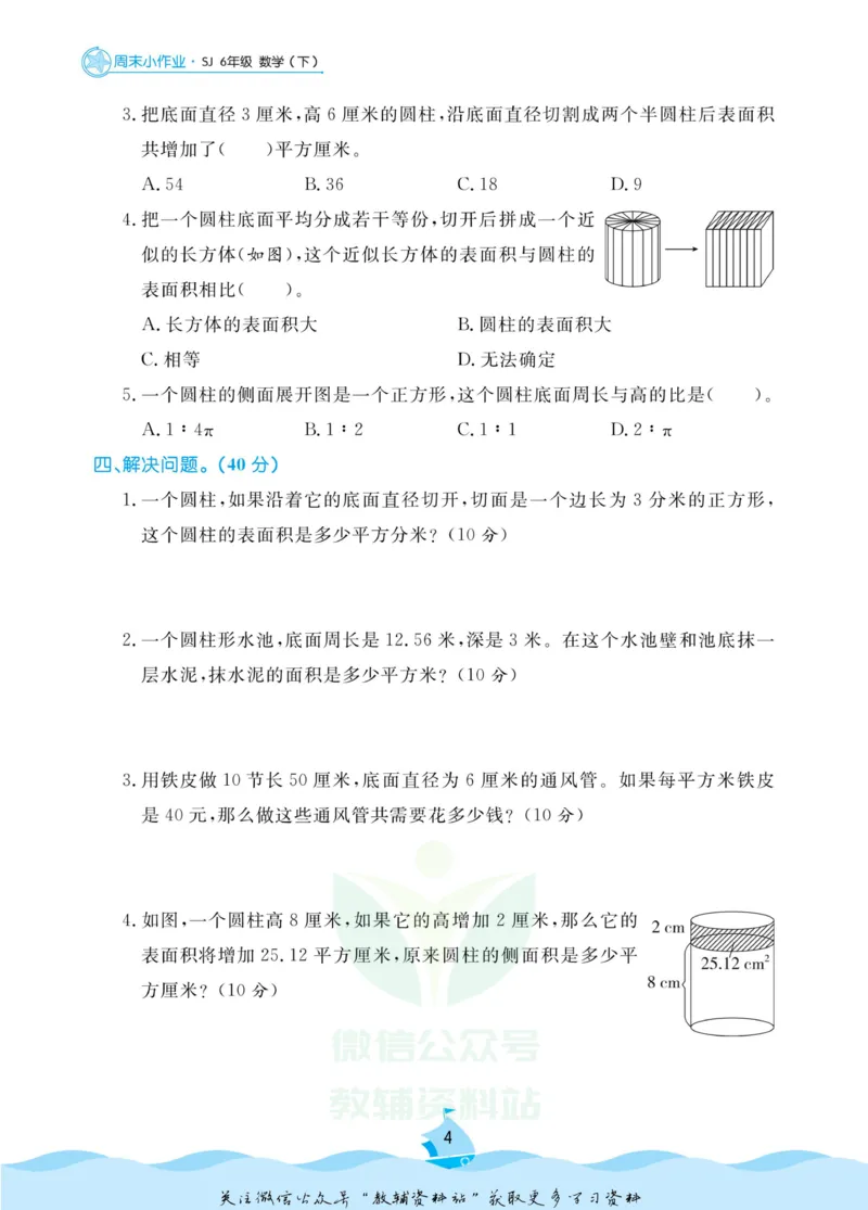 《黄冈名卷六年级下册数学苏教版周末小作业(1)_07.小学语文、英语、数学专区_1~6年级全册黄冈名卷_6年级黄冈名卷_下册数学》第7页预览