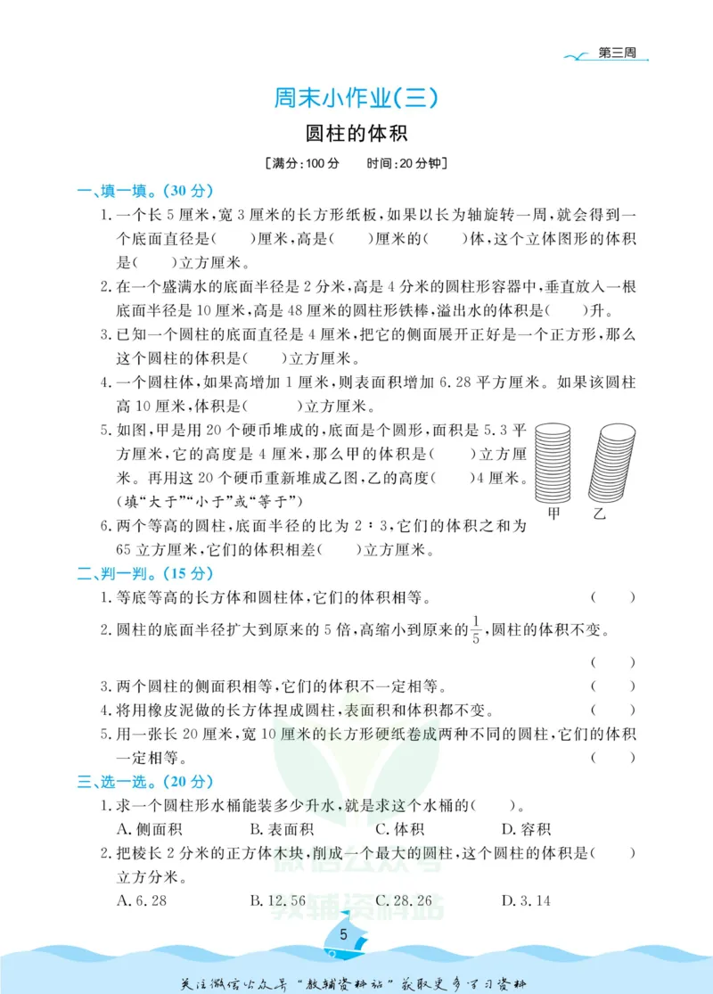 《黄冈名卷六年级下册数学苏教版周末小作业(1)_07.小学语文、英语、数学专区_1~6年级全册黄冈名卷_6年级黄冈名卷_下册数学》第8页预览