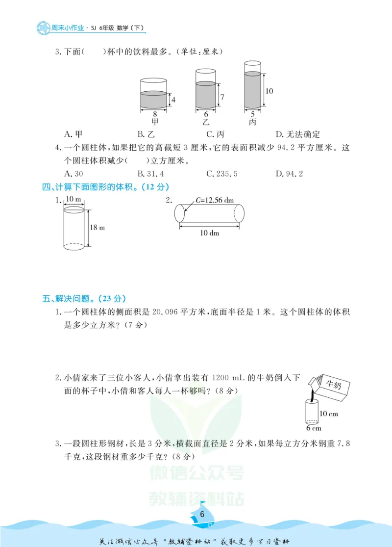 《黄冈名卷六年级下册数学苏教版周末小作业(1)_07.小学语文、英语、数学专区_1~6年级全册黄冈名卷_6年级黄冈名卷_下册数学》第9页预览