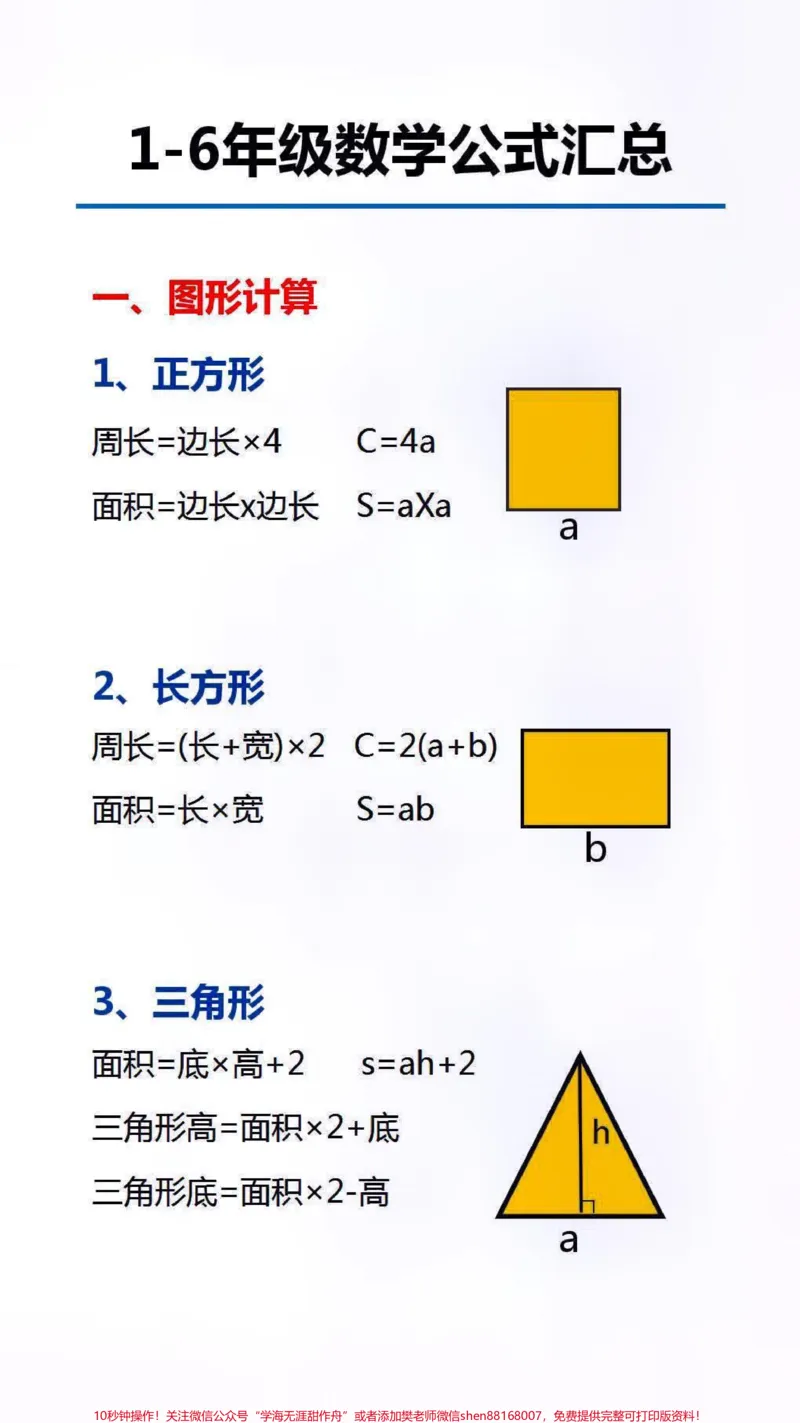 《数学公式汇总替孩子保存起来吧#数学#学习_最新小学1-9年级各科+幼升小+综合类学习资源汇总包_价值20万元!最新小学1-9年级各科+幼升小+综合类学习资源汇总包》第1页预览
