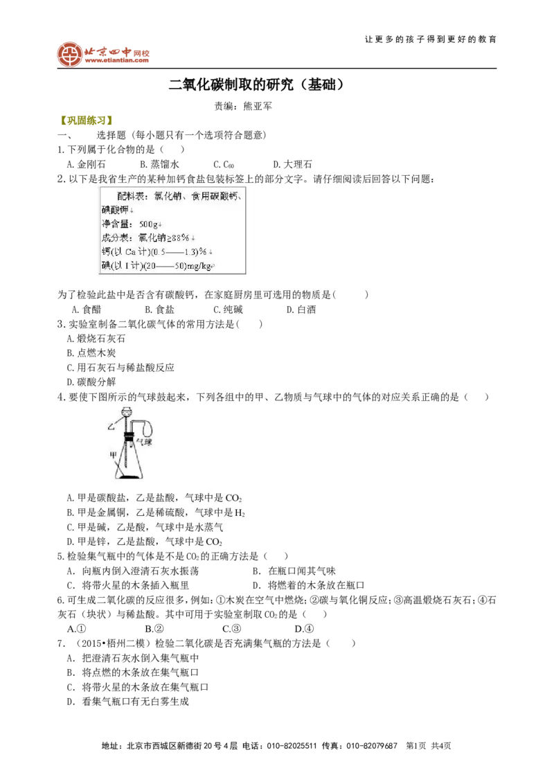 《二氧化碳制取的研究（基础）巩固练习_初高中资料库_初中资料库（转存避免链接过期失效）_初中化学》第1页预览