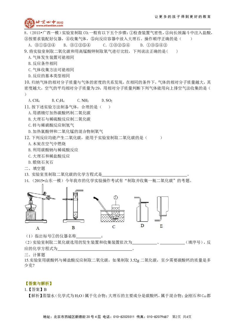 《二氧化碳制取的研究（基础）巩固练习_初高中资料库_初中资料库（转存避免链接过期失效）_初中化学》第2页预览