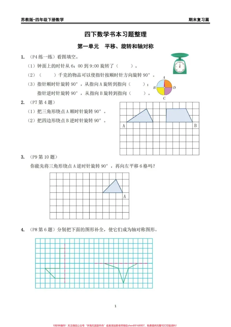 《苏教版四年级下册期末复习数学重点习题整理。苏教版四年级下册期末复习数学书上重点习题整理，家长给孩子打印出来期末复习练习一下#四年级下册数学#苏教版数学#回归课本#期末复习#重点题型》第1页预览
