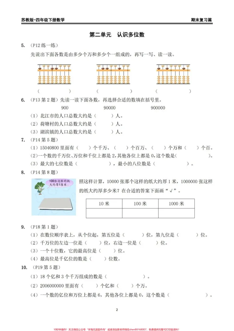 《苏教版四年级下册期末复习数学重点习题整理。苏教版四年级下册期末复习数学书上重点习题整理，家长给孩子打印出来期末复习练习一下#四年级下册数学#苏教版数学#回归课本#期末复习#重点题型》第2页预览