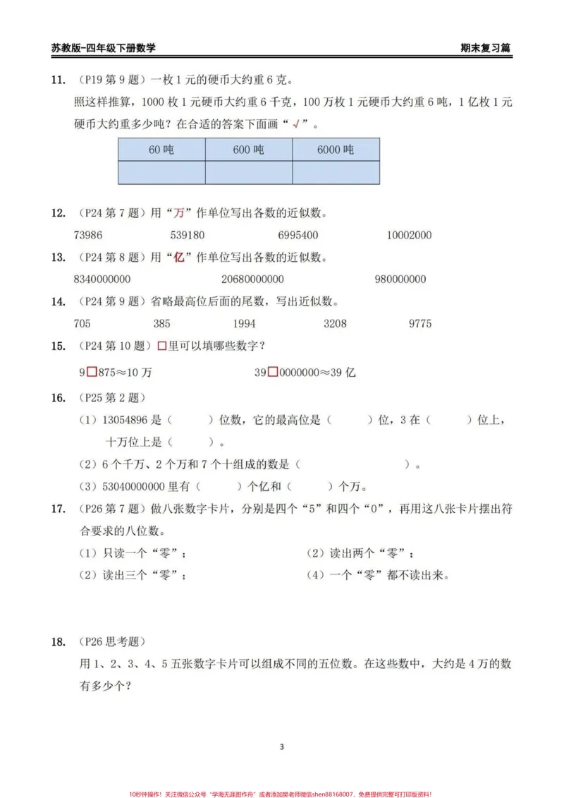 《苏教版四年级下册期末复习数学重点习题整理。苏教版四年级下册期末复习数学书上重点习题整理，家长给孩子打印出来期末复习练习一下#四年级下册数学#苏教版数学#回归课本#期末复习#重点题型》第3页预览