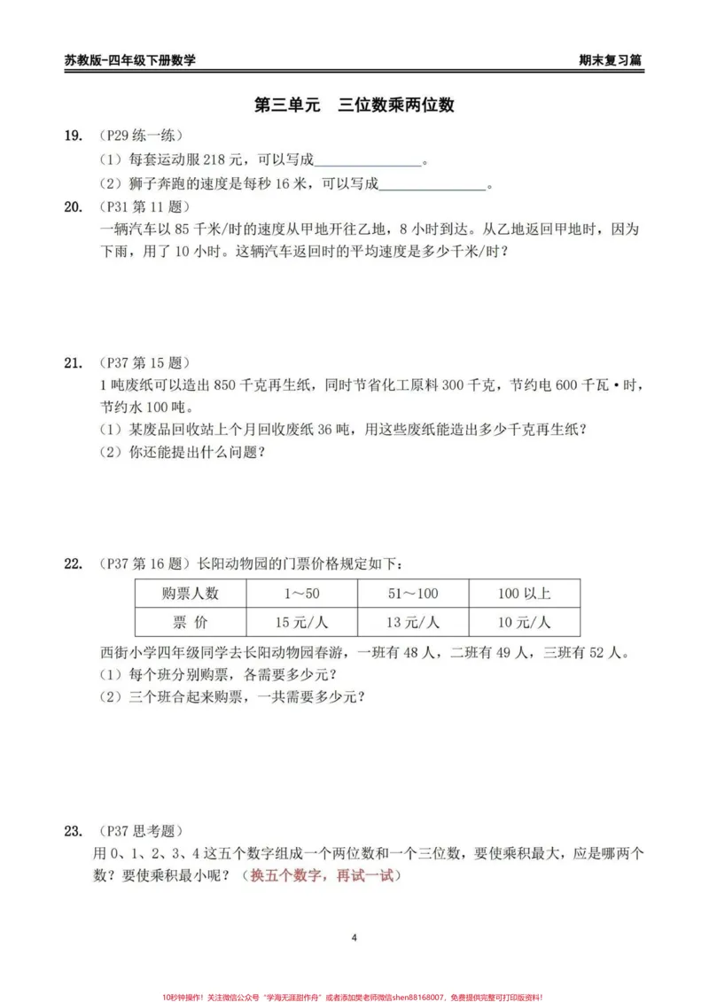 《苏教版四年级下册期末复习数学重点习题整理。苏教版四年级下册期末复习数学书上重点习题整理，家长给孩子打印出来期末复习练习一下#四年级下册数学#苏教版数学#回归课本#期末复习#重点题型》第4页预览