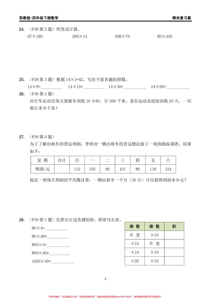 《苏教版四年级下册期末复习数学重点习题整理。苏教版四年级下册期末复习数学书上重点习题整理，家长给孩子打印出来期末复习练习一下#四年级下册数学#苏教版数学#回归课本#期末复习#重点题型》第5页预览