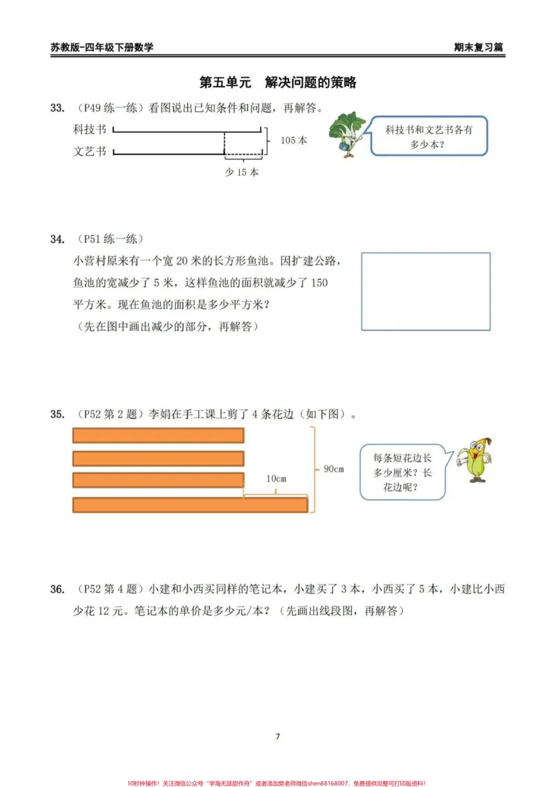 《苏教版四年级下册期末复习数学重点习题整理。苏教版四年级下册期末复习数学书上重点习题整理，家长给孩子打印出来期末复习练习一下#四年级下册数学#苏教版数学#回归课本#期末复习#重点题型》第7页预览