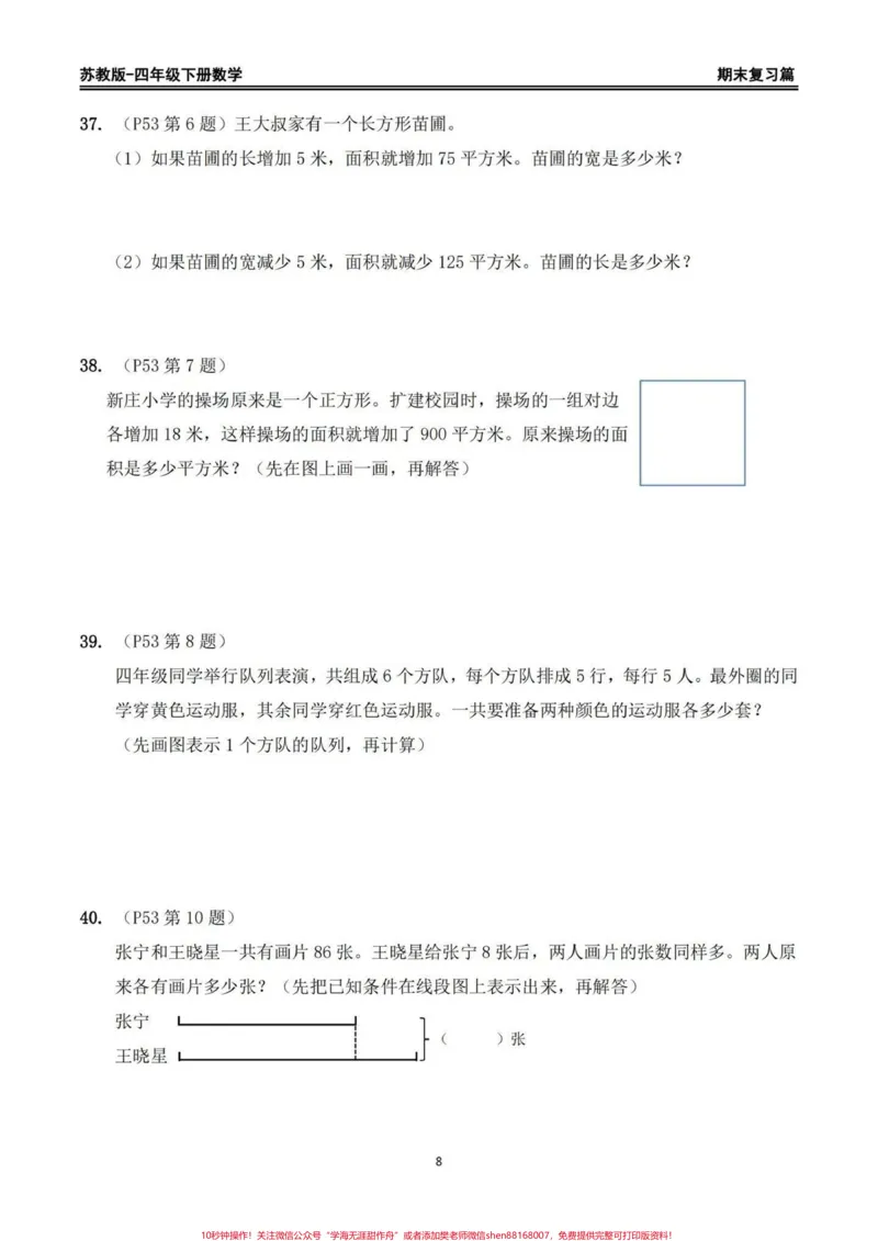 《苏教版四年级下册期末复习数学重点习题整理。苏教版四年级下册期末复习数学书上重点习题整理，家长给孩子打印出来期末复习练习一下#四年级下册数学#苏教版数学#回归课本#期末复习#重点题型》第8页预览