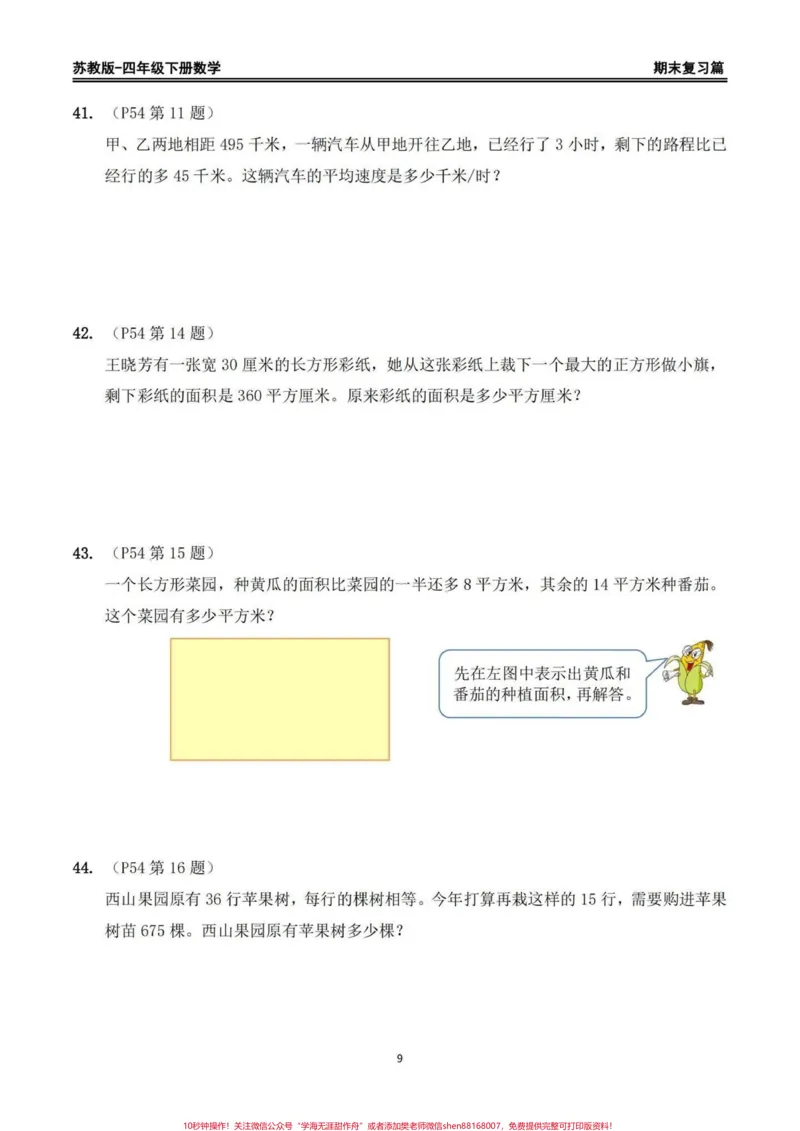 《苏教版四年级下册期末复习数学重点习题整理。苏教版四年级下册期末复习数学书上重点习题整理，家长给孩子打印出来期末复习练习一下#四年级下册数学#苏教版数学#回归课本#期末复习#重点题型》第9页预览