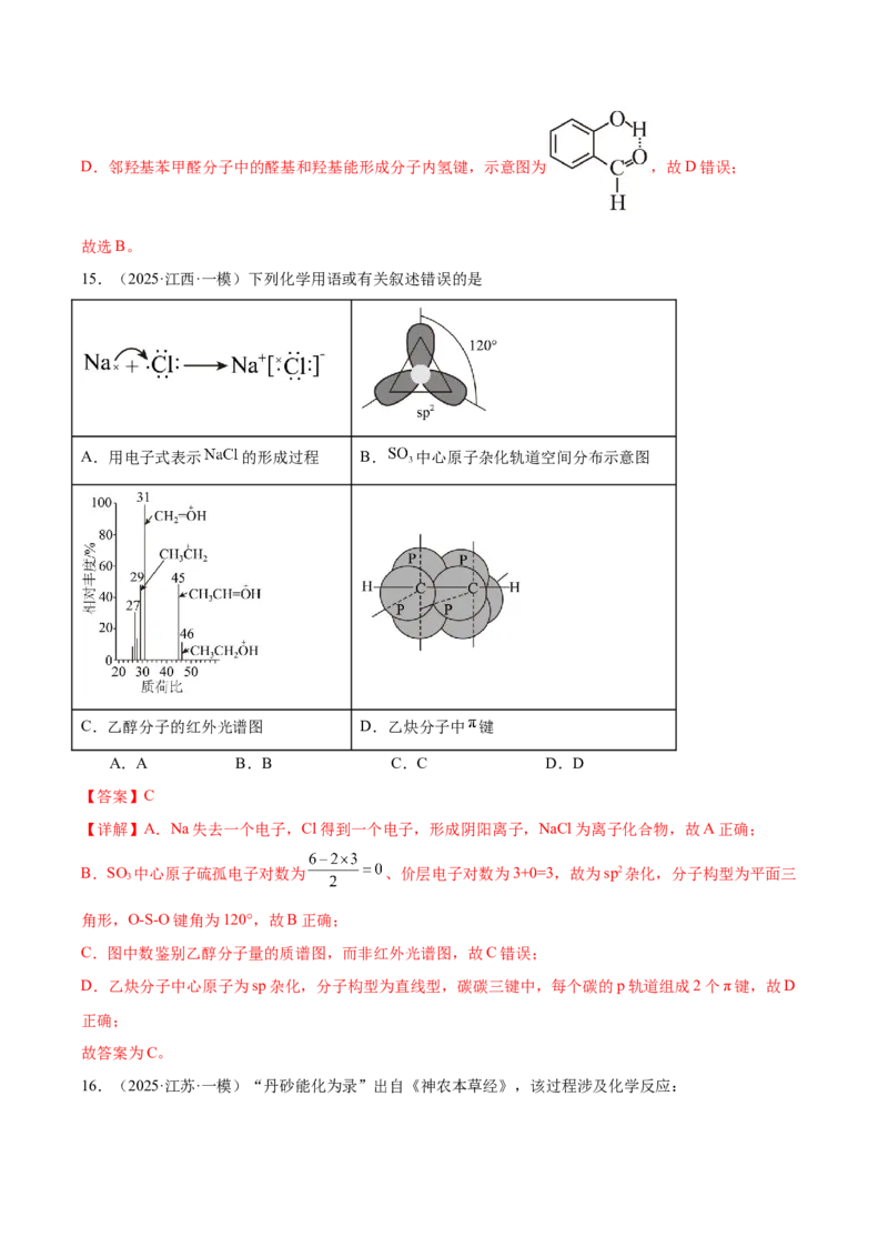 《专题01基本概念（教师版）_高考一二三轮复习_化学_2026年-化学高考专项复习_2025年高考化学一模试题分类汇编（新高考通用）》第10页预览