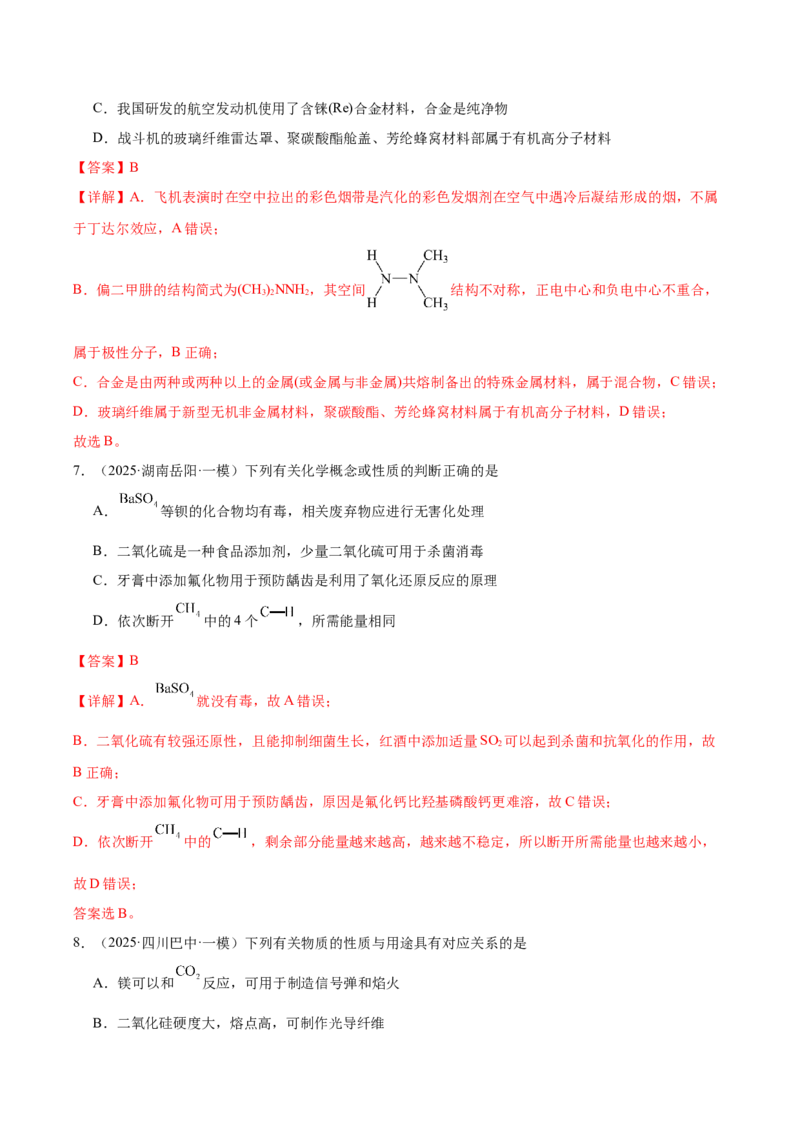 《专题01基本概念（教师版）_高考一二三轮复习_化学_2026年-化学高考专项复习_2025年高考化学一模试题分类汇编（新高考通用）》第4页预览
