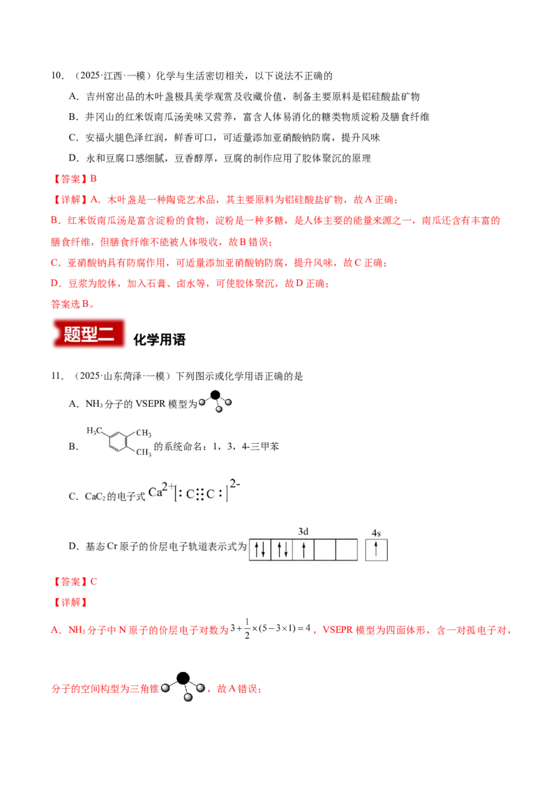 《专题01基本概念（教师版）_高考一二三轮复习_化学_2026年-化学高考专项复习_2025年高考化学一模试题分类汇编（新高考通用）》第6页预览