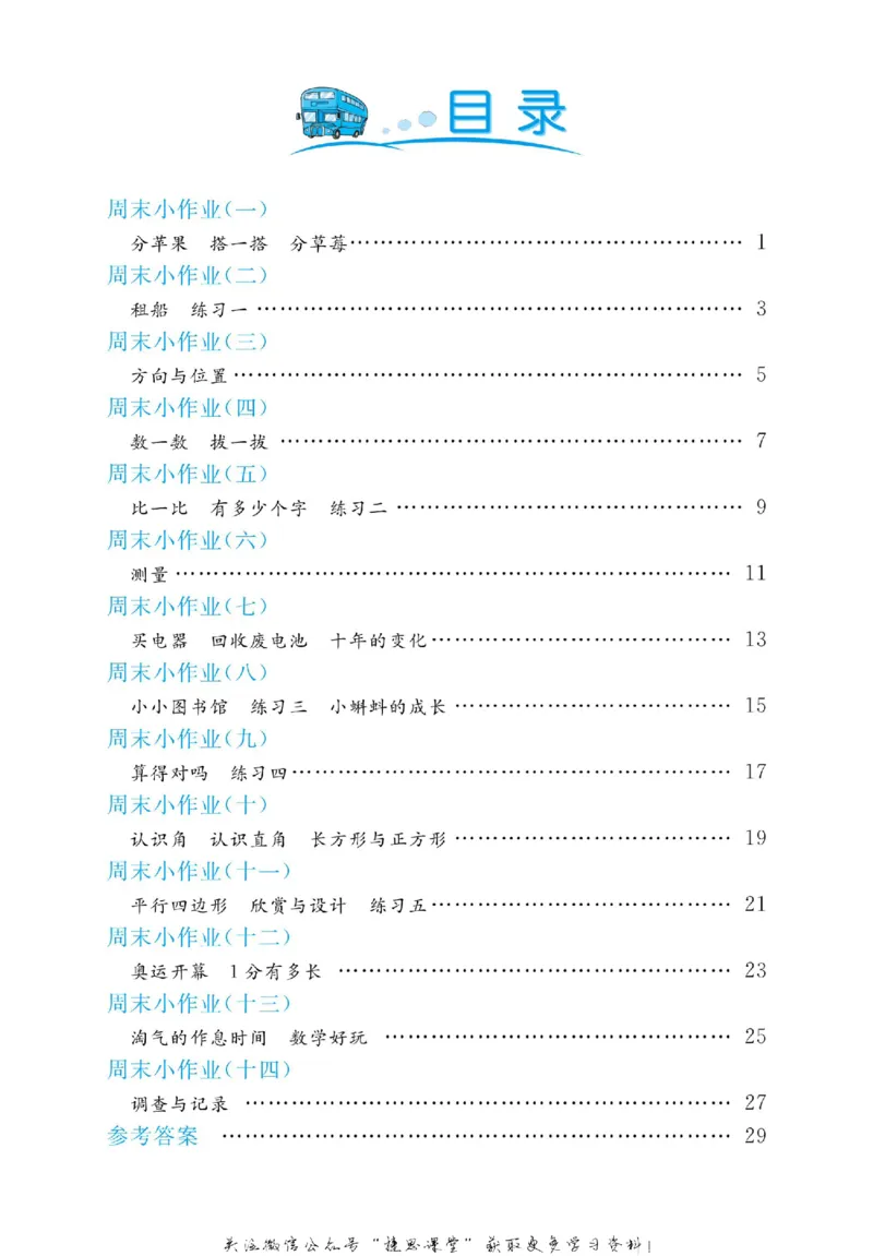 《黄冈名卷二年级下册数学北师版周末小作业_07.小学语文、英语、数学专区_1~6年级全册黄冈名卷_2年级黄冈名卷_下册数学》第3页预览