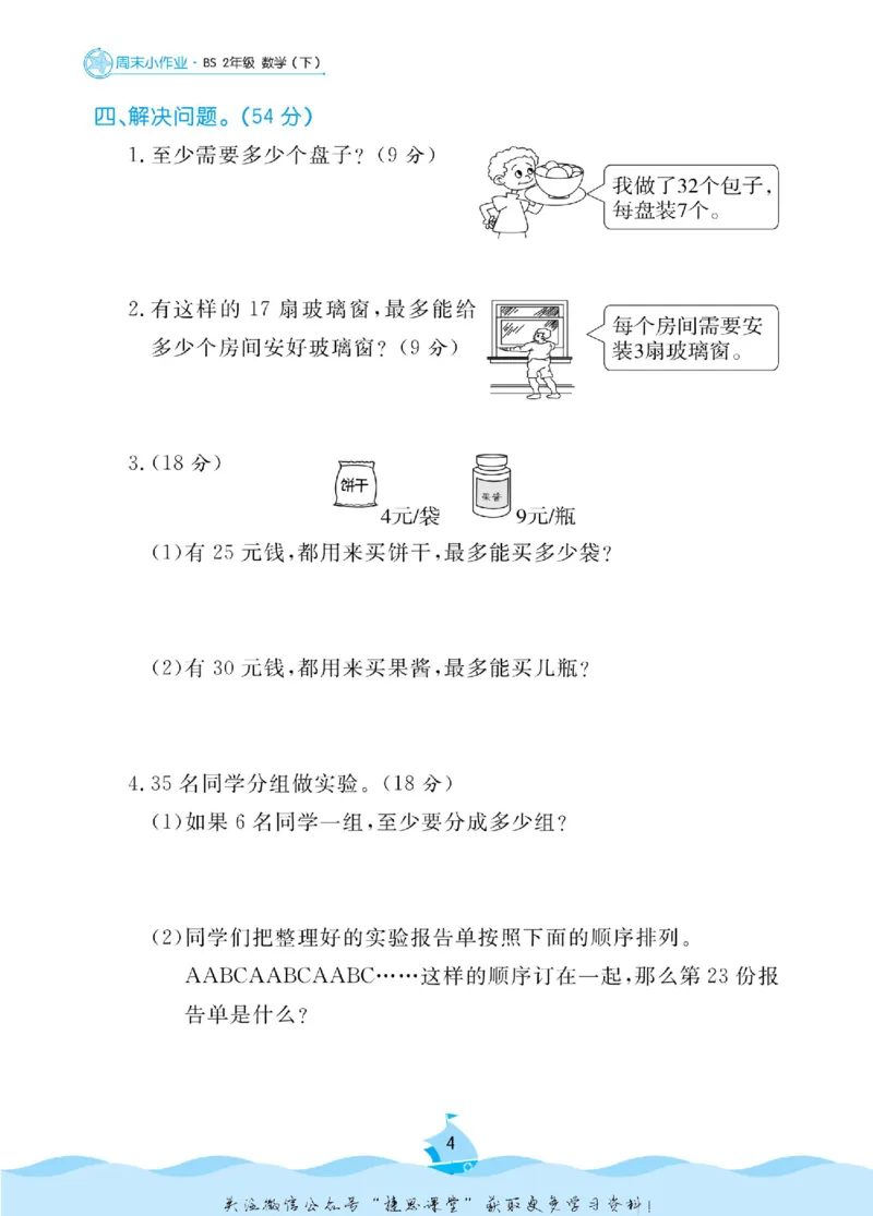 《黄冈名卷二年级下册数学北师版周末小作业_07.小学语文、英语、数学专区_1~6年级全册黄冈名卷_2年级黄冈名卷_下册数学》第7页预览