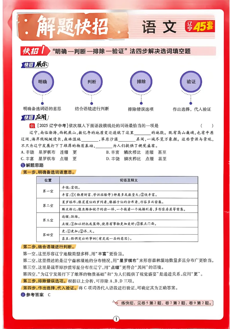 《语文解题快招A4_2026秋初中教辅合集_2027天星系列_2027《天星金考卷•中考45套》语文（辽宁）》第1页预览