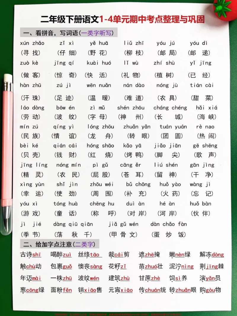 《汇总了二年级下册语文期中考试的重点知识点。,共计8页可供打印。其中包含了二年级上册语文必考考点,只要掌握这8页,就能轻松冲刺98+分!家长们可以打印出来让孩子进行复习巩固。#二年级语文下册 #期中考试 #期中复习 #小学语文必考知识点盘点 #知识点总结》第2页预览