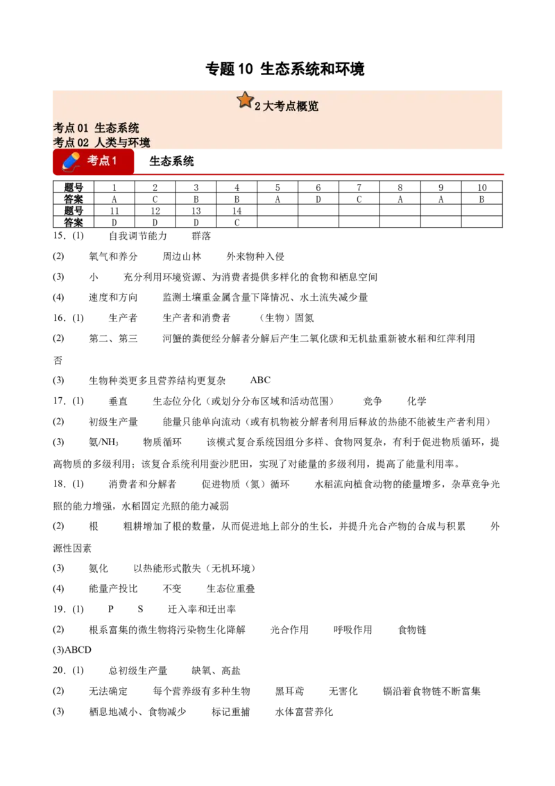 《专题10生态系统和环境（2大考点）（答案版）_高考一二三轮复习_生物_2026年-生物高考专项复习_2026年高考生物一模试题分类汇编（浙江专用）-G180_2026版》第1页预览