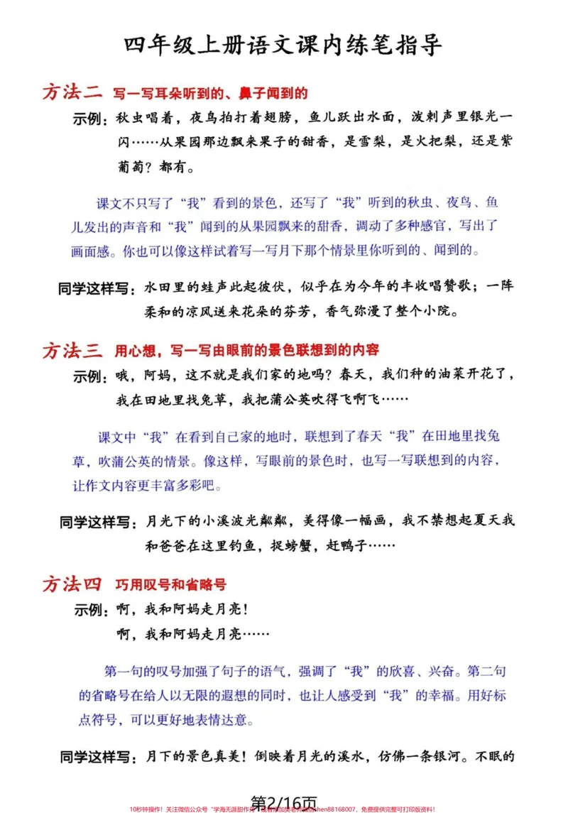 《四年级上册语文课内练笔思路方法➕例文赏析。#必考考点#知识点总结#四年级上册语文#学习资料分享#四年级-副本_最新小学1-9年级各科+幼升小+综合类学习资源汇总包》第2页预览