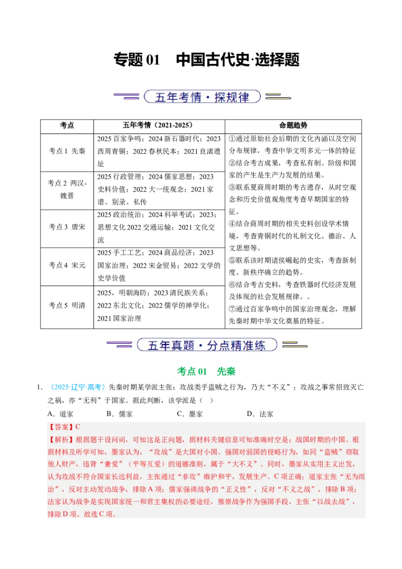 《专题01中国古代史·选择题（黑吉辽蒙专用）（教师版）_高考一二三轮复习_历史_2026年-历史高考专项复习_五年（2021-2025）高考历史真题分类汇编（黑吉辽蒙专用）-G341》第1页预览