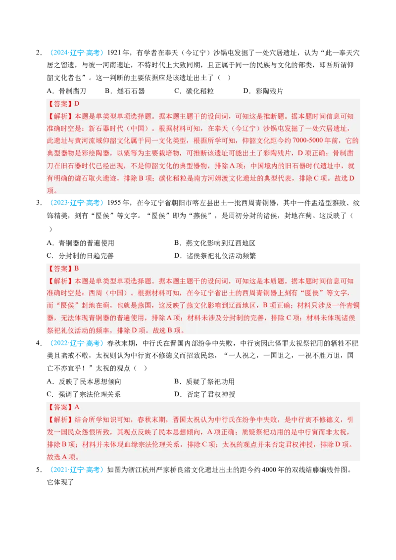 《专题01中国古代史·选择题（黑吉辽蒙专用）（教师版）_高考一二三轮复习_历史_2026年-历史高考专项复习_五年（2021-2025）高考历史真题分类汇编（黑吉辽蒙专用）-G341》第2页预览
