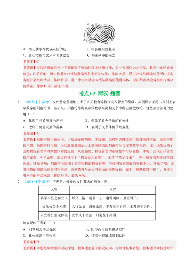 《专题01中国古代史·选择题（黑吉辽蒙专用）（教师版）_高考一二三轮复习_历史_2026年-历史高考专项复习_五年（2021-2025）高考历史真题分类汇编（黑吉辽蒙专用）-G341》第3页预览