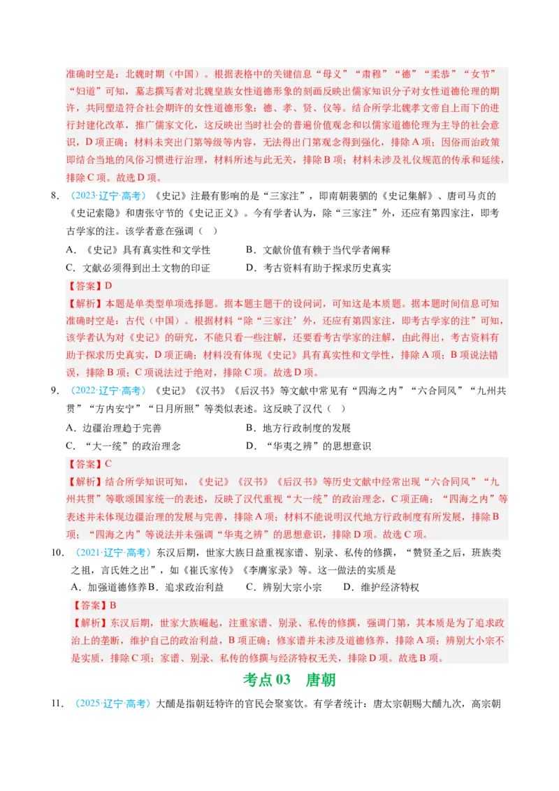 《专题01中国古代史·选择题（黑吉辽蒙专用）（教师版）_高考一二三轮复习_历史_2026年-历史高考专项复习_五年（2021-2025）高考历史真题分类汇编（黑吉辽蒙专用）-G341》第4页预览