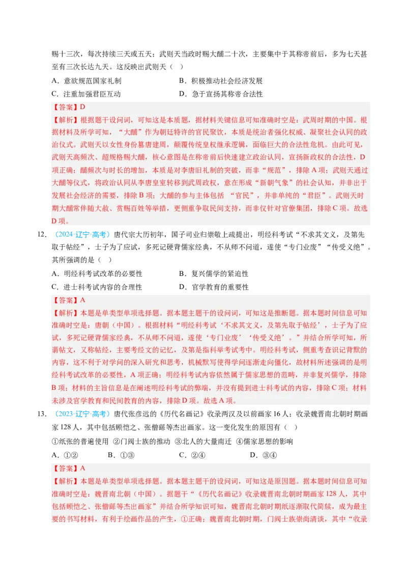 《专题01中国古代史·选择题（黑吉辽蒙专用）（教师版）_高考一二三轮复习_历史_2026年-历史高考专项复习_五年（2021-2025）高考历史真题分类汇编（黑吉辽蒙专用）-G341》第5页预览
