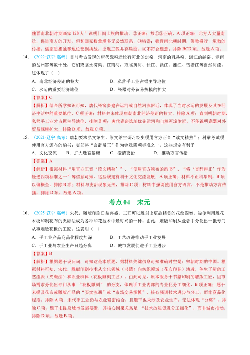 《专题01中国古代史·选择题（黑吉辽蒙专用）（教师版）_高考一二三轮复习_历史_2026年-历史高考专项复习_五年（2021-2025）高考历史真题分类汇编（黑吉辽蒙专用）-G341》第6页预览