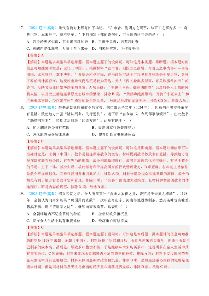 《专题01中国古代史·选择题（黑吉辽蒙专用）（教师版）_高考一二三轮复习_历史_2026年-历史高考专项复习_五年（2021-2025）高考历史真题分类汇编（黑吉辽蒙专用）-G341》第7页预览