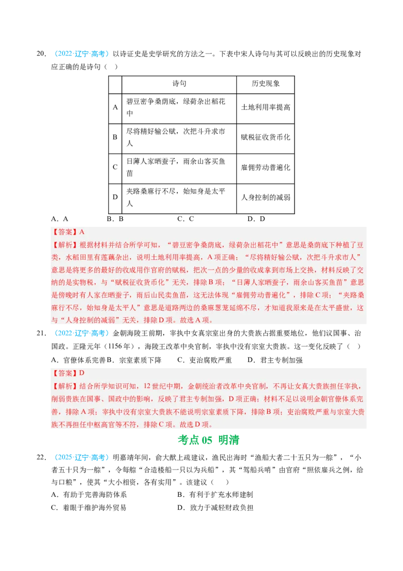 《专题01中国古代史·选择题（黑吉辽蒙专用）（教师版）_高考一二三轮复习_历史_2026年-历史高考专项复习_五年（2021-2025）高考历史真题分类汇编（黑吉辽蒙专用）-G341》第8页预览