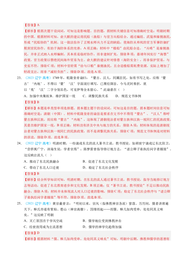 《专题01中国古代史·选择题（黑吉辽蒙专用）（教师版）_高考一二三轮复习_历史_2026年-历史高考专项复习_五年（2021-2025）高考历史真题分类汇编（黑吉辽蒙专用）-G341》第9页预览
