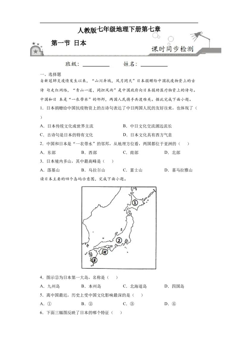 《7.1日本-2020-2021学年七年级地理下册课时同步练（人教版）_初高中资料库_初中资料库（转存避免链接过期失效）_初中地理》第1页预览